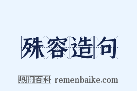 殊容造句是什么意思的图片